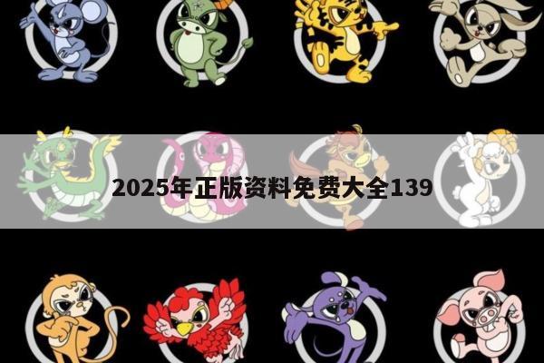 2025年正版资料免费大全139