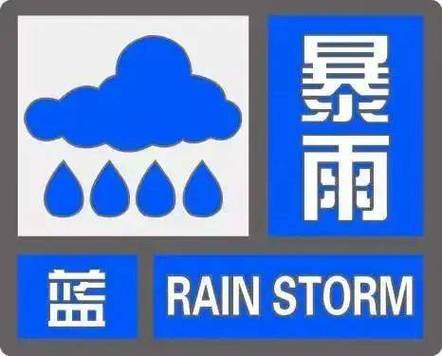 新澳2025正版免費資料和气象台暴雨蓝色预警与安徽气象台暴雨蓝色预警