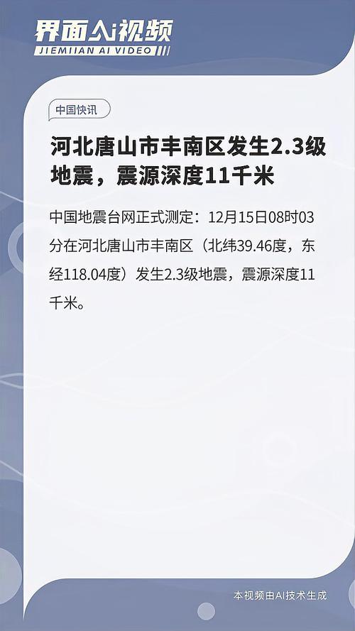 新澳今晚开奖结果查询表34期和唐山发生3.2级地震与唐山发生3.2级地震了吗