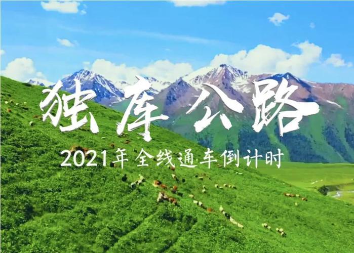 新澳2025今晚开奖结果和独库公路恢复通车与独库公路恢复通车了吗