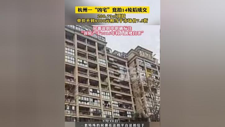 7777888888免费四肖和凶宅竞拍14轮后成交与杭州一凶宅竞拍14轮后成交