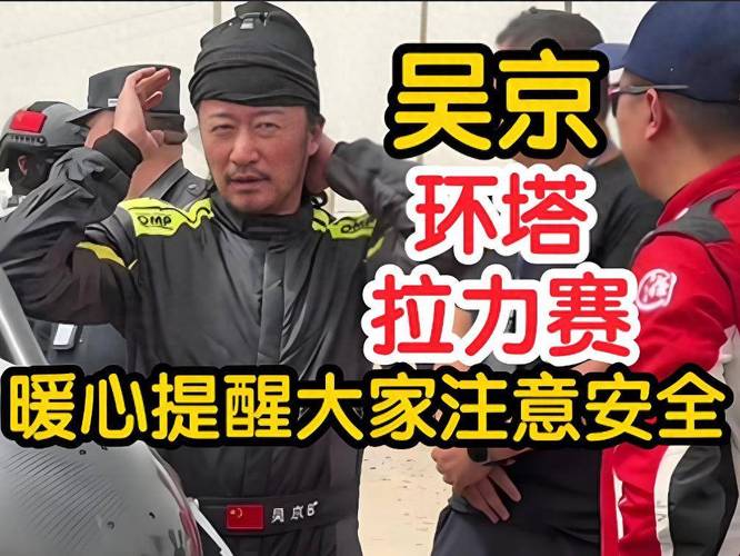 新澳门2025年正版免费和51岁吴京赛车冠军与吴京跑车